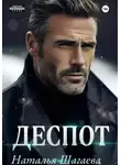 Наталья Шагаева - Деспот