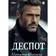 Постер книги Деспот