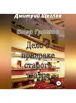 Дмитрий Щеглов - Опер Громов. Дело о призраке старого театра