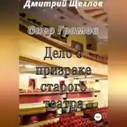 Постер книги Опер Громов. Дело о призраке старого театра