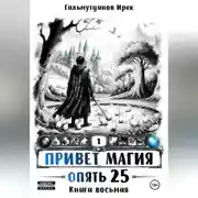 Постер книги Привет Магия! Финал. Опять 25!