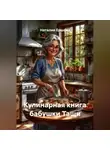 Наталия Ершова - Кулинарные истории бабушки Тащи