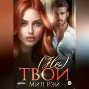 Постер книги (Не) твои