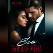 Постер книги Его бывшая жена
