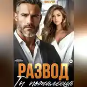 Постер книги Развод. Ты пожалеешь