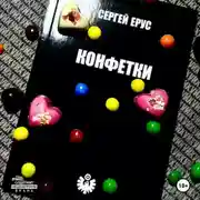 Постер книги КОНФЕТКИ