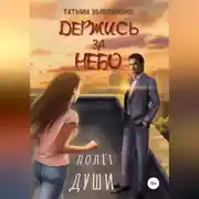 Постер книги Держись за небо. Полёт души