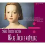 Постер книги Жила Лиса в избушке