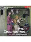 Зои Лионидас - Кухня Средневековья. Что ели и пили во Франции