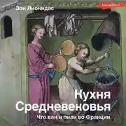 Постер книги Кухня Средневековья. Что ели и пили во Франции