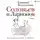 Евгений Водолазкин - Соловьев и Ларионов