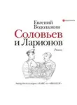 Евгений Водолазкин - Соловьев и Ларионов