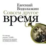 Постер книги Совсем другое время (сборник)