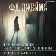 Постер книги Неподходящее занятие для женщины. Черная башня