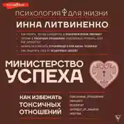 Постер книги Министерство успеха. Как избежать токсичных отношений
