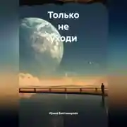 Постер книги Только не уходи