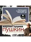 Марлен Хуциев - «Пушкин. Ненаписанная картина на белом фоне» + лекция