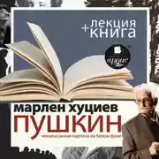 Постер книги «Пушкин. Ненаписанная картина на белом фоне» + лекция