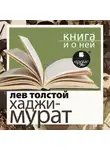 Лев Толстой - «Отец Сергий. Хаджи-Мурат» + Книга о ней
