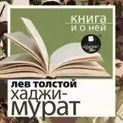 Постер книги «Отец Сергий. Хаджи-Мурат» + Книга о ней