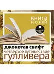 Джонатан Свифт - «Четвертое путешествие Гулливера» + Новая книга