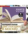 Валерий Попов - «Две поездки в Москву. Повести и рассказы» + Книга о ней