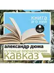 Александр Дюма - «Путевые впечатления. Кавказ» + Книга о ней