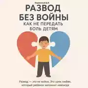Постер книги Развод без войны: как не передать боль детям