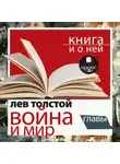 Лев Толстой - «Война и мир. Избранные главы» + Книга о ней
