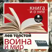 Постер книги «Война и мир. Избранные главы» + Книга о ней