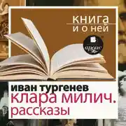 Постер книги «Клара Милич. Рассказы» + Книга о ней