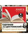Федор Достоевский - «Тургенев и Достоевский. История одной вражды» + Книга о ней