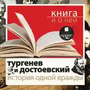 Постер книги «Тургенев и Достоевский. История одной вражды» + Книга о ней