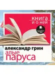 Александр Грин - «Алые паруса» + Книга о ней