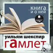 Постер книги «Гамлет» + Книга о ней