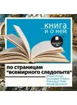 Сборник - По страницам «Всемирного следопыта» + Книга о ней