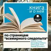 Постер книги По страницам «Всемирного следопыта» + Книга о ней