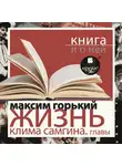 Максим Горький - «Жизнь Клима Самгина. Избранные главы» + Книга о ней