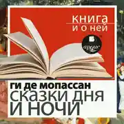 Постер книги «Сказки дня и ночи» + Книга о ней