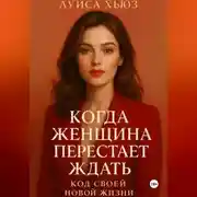 Постер книги Когда женщина перестаёт ждать. Код своей новой жизни