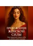 Луиса Хьюз - Пробуждение Женской Силы. Как перестать терять себя и начать сиять изнутри