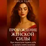 Постер книги Пробуждение Женской Силы. Как перестать терять себя и начать сиять изнутри