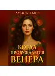 Луиса Хьюз - Когда пробуждается Венера