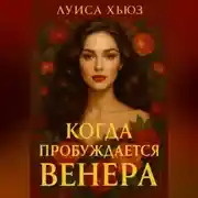 Постер книги Когда пробуждается Венера