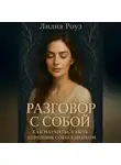 Лилия Роуз - Разговор с собой: как научиться быть хорошим собеседником.