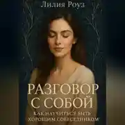 Постер книги Разговор с собой: как научиться быть хорошим собеседником.