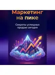 Артем Демиденко - Маркетинг на пике: Секреты успешных продаж сегодня