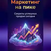 Постер книги Маркетинг на пике: Секреты успешных продаж сегодня