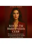 Луиса Хьюз - Когда ты выбираешь себя. Психология женщины, которая больше не живёт по чужим правилам