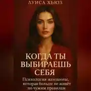 Постер книги Когда ты выбираешь себя. Психология женщины, которая больше не живёт по чужим правилам